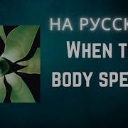Depeche Mode на русском When The Body Speaks