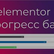 Как в Элементор Elementor создать прогресс бар выполнения Progress Bar
