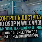 Умные замки и протокол OSDP СКД от МикроЭМ