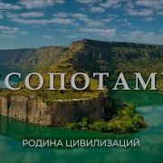 Большое путешествие в регион где зародилась цивилизация Месопотамия