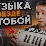 Лучшая компактная MIDI клавиатура Обзор Arturia MicroLab Mk3