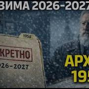 ЗИМА 2026 2027 В АРХИВАХ СССР Разбор расчётов астронома 1958 года
