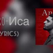 Andro Иса Lyrics с текстом