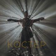 ДДТ Костёр