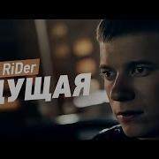 Денис RiDer Будущая MC 77 Prod