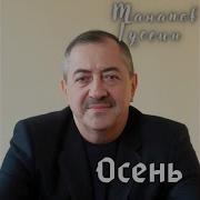 Осень