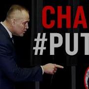 Cham Putin IPP