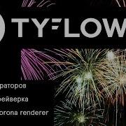 Tyflow на русском