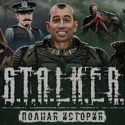 STALKER ВЕСЬ СЮЖЕТ ВСЕЛЕННОЙ