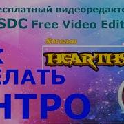 Как сделать интро 2 Бесплатный видеоредактор VSDC Free Video Editor How To Make An Intro
