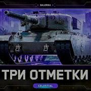 Celestial 2 51 ЛЕСТА НУ ТАКОЕ НАМ НЕ НАДО ПУТЬ К ОТМЕТКЕ