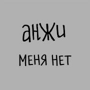Меня нет