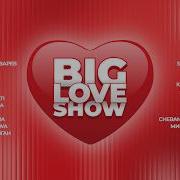 BIG LOVE SHOW 2026 Телеверсия