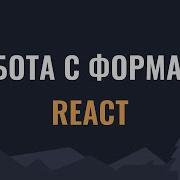 Работа с формами в React Formik React Hook Form или