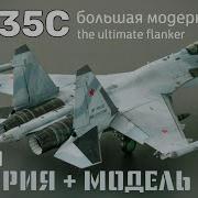 Су 35С Большая модернизация