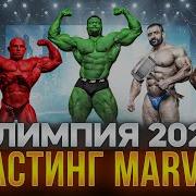 Купленная Олимпия 2025 Победитель Шокировал весь ЗАЛ