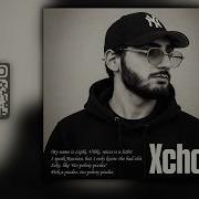 Xcho Ревнивая