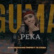 GUMA Река Премьера 2024