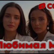 ЛЮБИМАЯ МОЯ Deep House Cover Remix Reimagining 2026 Вячеслав Быков Любимая моя