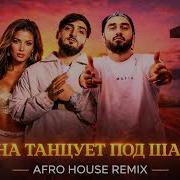 By Индия Xcho MOT Она танцует под Шадэ Afro House Remix