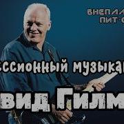 Сага о Флойдах выпуск 63 сессионный музыкант Дэвид Гилмор ч 2