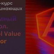 Кастомный контрол Control Value Accessor Angular курс