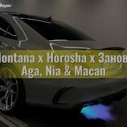 Montana X Horosha X Заново Mix Aga Nia Macan