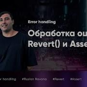 Как обрабатываются ошибки в смарт контрактах Require Assert