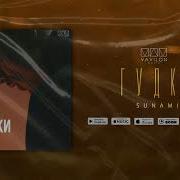 SUNAMI Гудки Official Audio