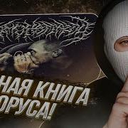 YONTAGONIST слушает HORUS Рифмономикон БОЛЬШЕ ЧЕМ ПРОСТО КНИГА РИФМ ДЛЯ АВТОРА