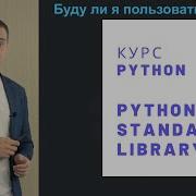 Учим Python Лекция 5 Инструменты PSL Python Standard Library