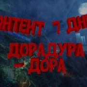 ДОРАДУРА ДОРА Csgo Fragmovie