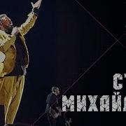 Стас Михайлов Всё для тебя 50 Anniversary Live 2019