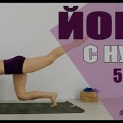 ЙОГА ДЛЯ НАЧИНАЮЩИХ 50 мин День 2 Уровень А Йога Елена Малова