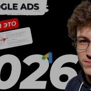 Правильная Настройка рекламы в Google Ads 2026 C Нуля до Запуска Полная пошаговая Инструкция