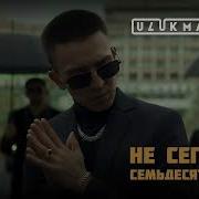 Ulukmanapo Не Сегодня Семьдесят Пятый Official Audio