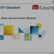 IBM Cloudant и Apache CouchDB NoSQL базы данных эпохи облаков