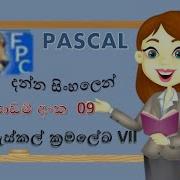 Pascal Programing ප ස කල ක රමල ඛ ප ර ය ග ක 7 Sinhala Tutorial 2023 Clear Explanation