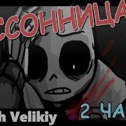 Бессонница UNDERTALE 2 ЧАСТЬ Insomnia Rus