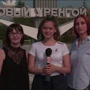 Новый Уренгой едет на НАШЕСТВИЕ 2019