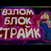 Block Strike Взлом Блок Страйк Взлом 6 0 8 Test Version