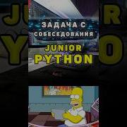 Задача с собеседования на Junior Python разработчика Shorts Python