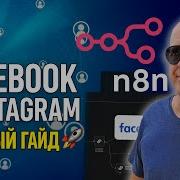 API FACEBOOK INSTAGRAM для N8N ПОЛНЫЙ ГАЙД