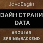 Основы Angular Java Spring дизайн страницы Data 2022