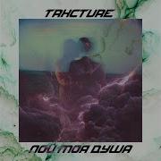 Пой моя душа Slavic House