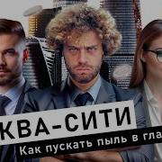 Москва Сити от роскоши и успешного успеха до дронов в окнах Миллионеры деньги и TikTok