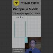 Java Задача Тинькофф Банка на интервью Java разработчика