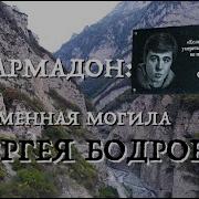 Почему Погиб Сергей Бодров и не Спасли Людей в Кармадонском Ущелье