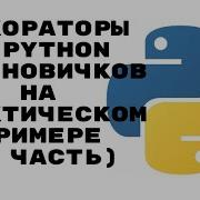 РАЗБИРАЕМСЯ С ДЕКОРАТОРАМИ В PYTHON С НУЛЯ ЧАСТЬ 4