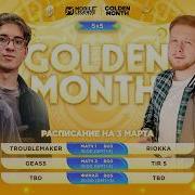 Турнир GOLDEN MONTH День 2